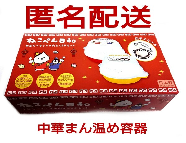 【新品未開封】ねこぺん日和　中華たべチャイナ　肉まん2Pセット　日本製　中華まん温め容器　食器　容器