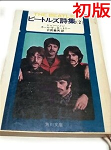  Beatles poetry compilation 2 ( Kadokawa Bunko red 357-2)[ collector goods ] * the first version *BEATLES
