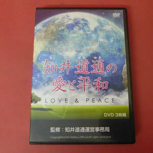 S1-240208☆知井道通の愛と平和　DVD3枚組＆CD3枚