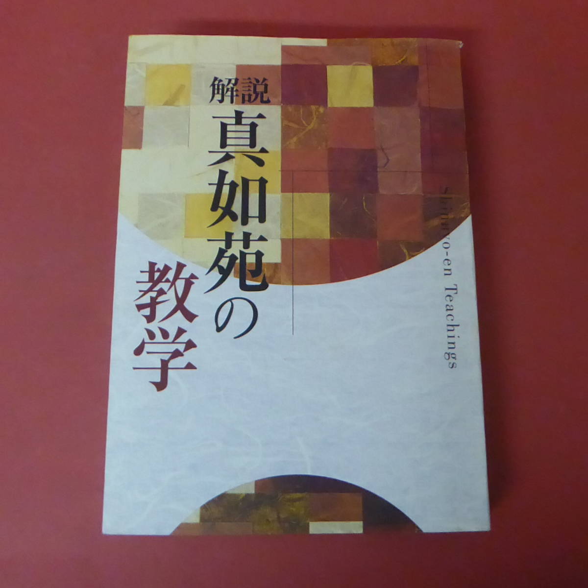 Yahoo!オークション -「真如苑」(本、雑誌) の落札相場・落札価格 Yahoo!オークション -「真如苑」(本、雑誌) の落札相場・落札価格