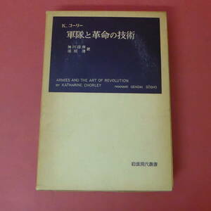 S4-240208☆コーリー　軍隊と革命の技術