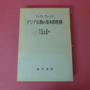 S4-240208☆マックス・ウェーバー　　アジア宗教の基本的性格