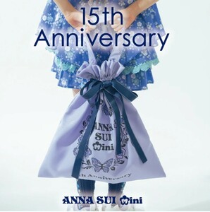 ◆アナスイミニ◆ANNA SUI mini 15th Anniversary ◆巾着ショッパー◆トートバッグ◆サブバッグ◆プレゼント◆お祝い◆ANNASUImini◆