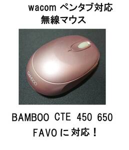 即決EC155ワコムWacomワイヤレスマウスEC-100コードレスマウスEC100無線EC130/EC140/EC155ファーボFAVOバンブーBAMBOO対応CTE-450/CTE-650/