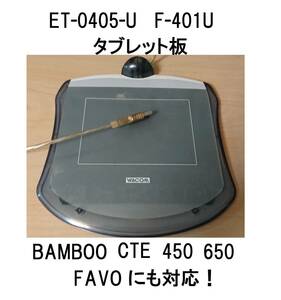 1本体wacomワコムUSB板のみF-401Uタブレット接続ボードcte-450ファーボFAVOペンMTE-450対応BAMBOOバンブー板ペンタブCTE630ふぁーぼCTE-440