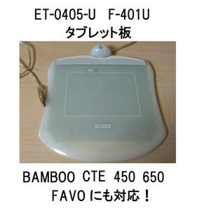 本体wacomワコムUSB板のみF-401Uタブレット接続ボードcte-450ファーボFAVOペンMTE-450対応BAMBOOバンブー板ペンタブCTE630ふぁーぼCTE-440 