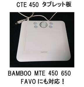 USB接続wacom本体ワコムCTE-640タブレット板ボードのみcte-450ファーボFAVOペンMTE-450対応BAMBOOバンブー板ペンタブCTE630ふぁーぼCTE-440