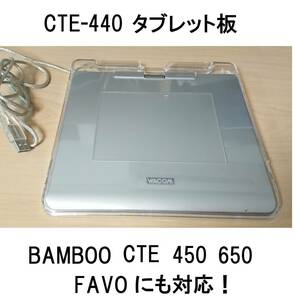 本体wacomワコムUSB板のみCTE-440タブレット接続ボードcte-450ファーボFAVOペンMTE-450対応BAMBOOバンブー板ペンタブCTE630ふぁーぼCTE-440