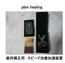 PBM矯正加速装置ヒーリングHealingオルソパルス歯科矯正マウスピースキレイラインクリアコレクトインビザライン光加速装置オーソパルス歯列_画像1