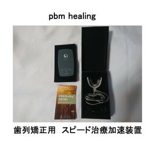 PBM矯正加速装置ヒーリングHealingオルソパルス歯科矯正マウスピースキレイラインクリアコレクトインビザライン光加速装置オーソパルス歯列