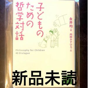 【未読】子どものための哲学対話