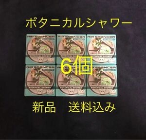 期間限定価格　値下げ　芳香剤　エアースペンサー　ボタニカルシャワー　6個SET