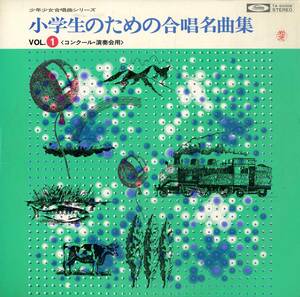 A00448637/LP/杉並児童合唱団「小学生のための合唱名曲集 Vol.1 コンクール・演奏会用」