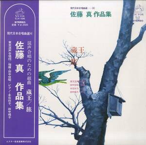 A00454541/LP/東京混声合唱団「佐藤真作品集(混声編)/現代日本合唱曲選4」