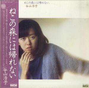 A00464641/LP/谷山浩子「ねこの森には帰れない(1977年・VF-9011)」