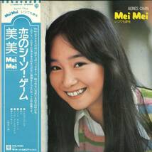 A00476126/LP/アグネス・チャン「美美(メイメイ) /いつでも夢を」_画像1