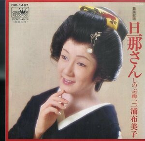 C00096955/EP/三浦布美子（女優、歌手、舞踊家）「旦那さん/しのぶ雨」