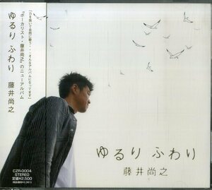 D00091636/CD/藤井尚之「ゆるりふわり」