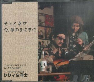 D00131573/CDS/りりィ＆洋士「そっと幸せ今、夢のままに (2001年・LY-2-M-2001・自主制作盤・限定盤)」