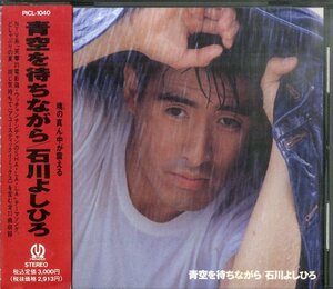D00094764/CD/石川よしひろ「青空を待ちながら(1992年)」