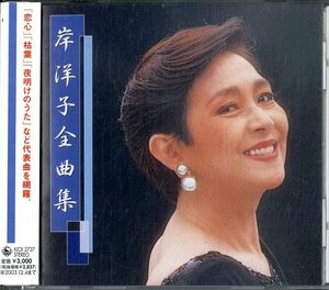 D00135382/CD/岸洋子「全曲集 (2001年・KICX-2737)」