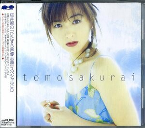 D00135746/CD/桜井智(レモンエンジェル)「ひたすら声優志願スペシャルCD (1997年・PCCA-01103)」