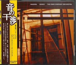 D00075556/CD/NAGORA(ナゴラ)/NURCE(ナース)/THE OWN COMPANY ORCHESTRA(オウン・カンパニー・オーケストラ)「音の干渉(2000年)」