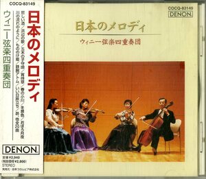 D00136662/CD/ウィニー弦楽四重奏団「日本のメロディ (1999年・COCQ-83149)」