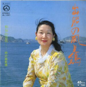 C00107037/EP/和加山貴代「出船の風見鶏/雨の面影橋（AL-1001）」