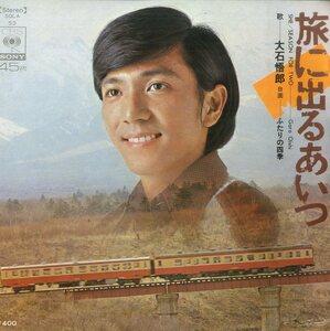 C00107723/EP/大石悟郎「旅に出るあいつ/ふたりの四季（1972年：SOLA-53）」