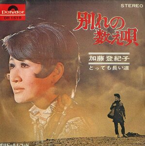 C00107764/EP/加藤登紀子「別れの数え唄/とっても長い道（1970年：DR-1519）」