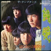 C00149444/EP/テンプターズ(萩原健一・PYG)「純愛/涙のあとに微笑みを(1968年・ガレージロック・GS・グループサウンズ)」_画像1