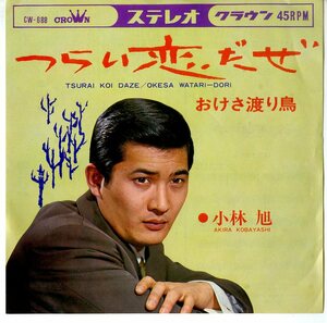 C00147689/EP/小林旭「つらい恋だぜ/おけさ渡り鳥(1967年・CW-688)」