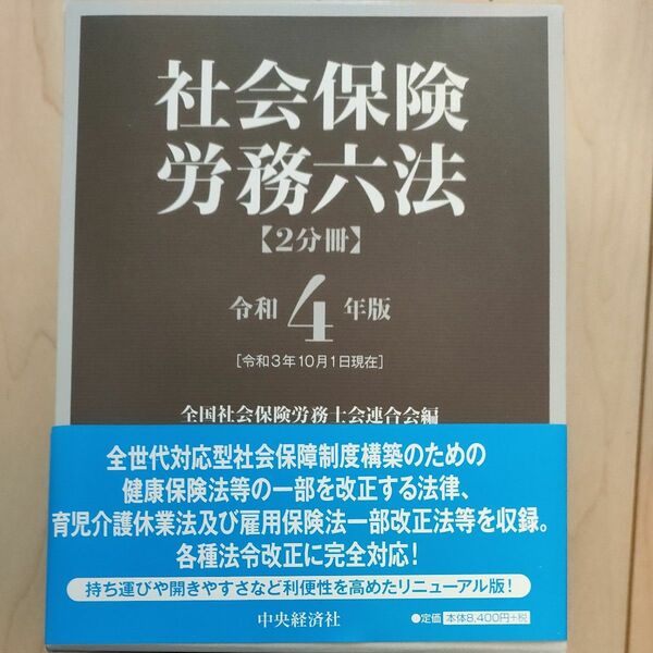 社会保険労務六法 令和4年版