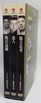 中古DVD「市川崑監督作品 新東宝名画傑作選 DVD-BOX4」3枚組 「暁の追跡」「恋人」「億万長者」　絶版DVD_画像4