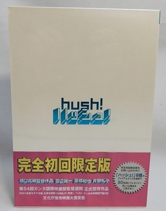 未開封DVD「ハッシュ」特典ディスク付きの2枚組 橋口亮輔監督　田辺誠一、片岡礼子、高橋和也　完全初回限定版