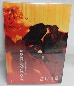未開封DVD「2046」国内版 2枚組 ウォン・カーウァイ監督 トニ・レオン、木村拓哉、チャン・ツィイー 日本語吹き替え、字幕付き