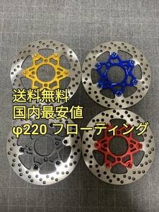 全4色 220mm フローティング ブレーキディスク ブレーキローター グロム PCX モンキー125 MSX125 JF28 JF56 KF12 KF18 JF31 JC61 JC75