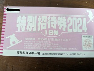 福井和泉スキー場　リフト1日券　招待券