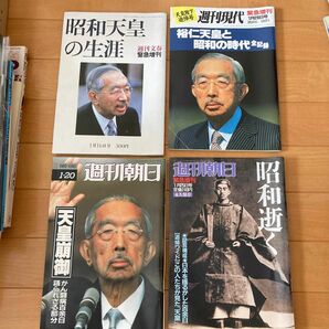 昭和天皇関連の雑誌　4冊