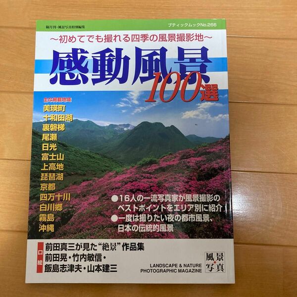 感動風景100選 : 初めてでも撮れる四季の風景撮影地