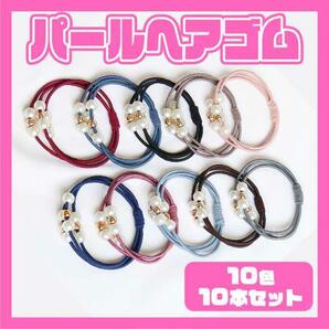 ヘアゴム パール ブレスレット 10色セット 3連ゴム 韓国 上品 大人 子供の画像1