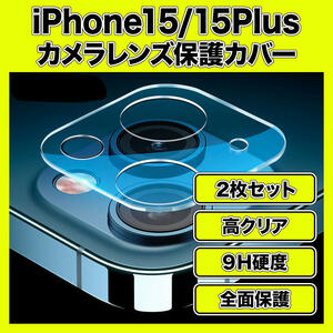 iPhone15/15plus объектива крышка 2 часа защита стекла прозрачно