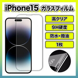 iPhone15 強化 ガラス フィルム 9H 保護 画面 高感度 高透過率