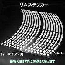 【送料無料】 リムステッカー ストロボデザイン 17インチ/18インチ シルバー 1台分 反射 バイク 自動車 自転車 ホイール リムライン 車 銀_画像1