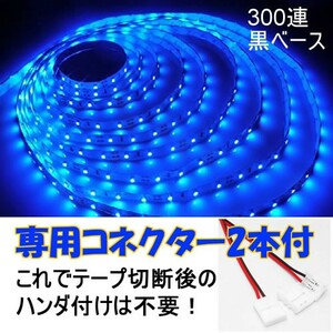 【送料無料】 LEDテープ ブルー 300連 黒ベース 専用コネクター付 5m 防水 12V テープライト 青 車 自動車 バイク オートバイ