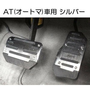 【送料無料】 足元をドレスアップ！ AT車用 アルミ ペダルカバー シルバー 2個セット 汎用 アクセルべダル ブレーキべダル オートマ車 銀