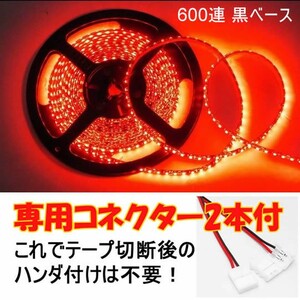 【送料無料】 LEDテープ レッド 600連 黒ベース 専用コネクター付 5m 防水 12V テープライト 赤 車 自動車 バイク オートバイ