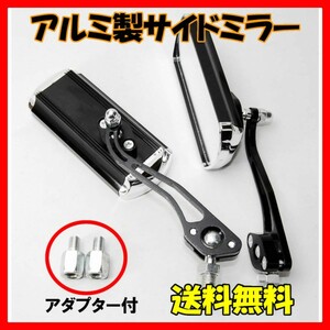 送料無料 バイクカスタム用 アルミ バックミラー サイドミラー ブラック 変換アダプター付 オートバイ 原付 汎用 バイクミラー 黒