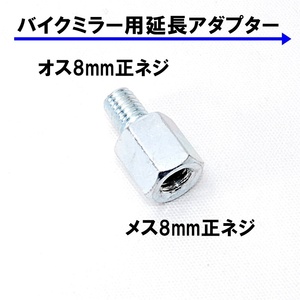 送料無料 バイク用ミラー 延長アダプター 車体8mm 正ネジ⇒ミラー8mm 正ネジ 1個 シルバー 変換アダプター スペーサー ボルト ナット